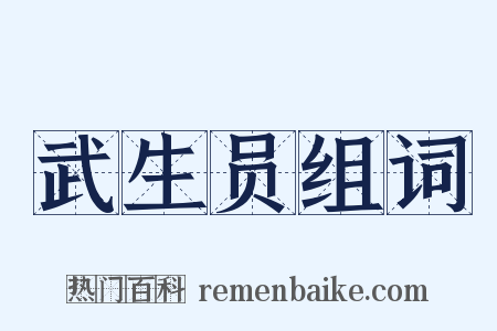 武生员组词是什么意思的图片
